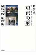 ISBN 9784904702475 私たちの「東京の家」   /羽鳥書店/尾形一郎 羽鳥書店 本・雑誌・コミック 画像