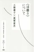 ISBN 9784904702673 〈淫靡さ〉について/羽鳥書店/工藤庸子 羽鳥書店 本・雑誌・コミック 画像