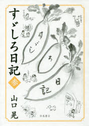 ISBN 9784904702697 すゞしろ日記  参 /羽鳥書店/山口晃（画家） 羽鳥書店 本・雑誌・コミック 画像