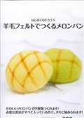 ISBN 9784904708163 羊毛フェルトでつくるメロンパン/シネマファスト シネマファスト 本・雑誌・コミック 画像