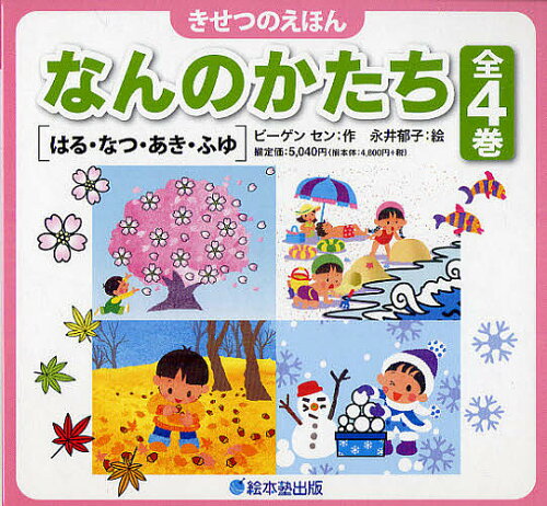 ISBN 9784904716168 なんのかたち（全４巻）   /絵本塾出版/ビ-ゲンセン 絵本塾出版 本・雑誌・コミック 画像