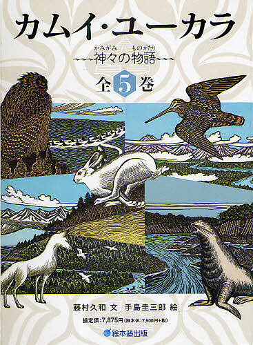 ISBN 9784904716205 カムイ・ユ-カラ（全５巻） 神々の物語/絵本塾出版/藤村久和 絵本塾出版 本・雑誌・コミック 画像