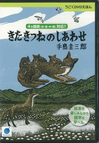 ISBN 9784904716618 ＤＶＤ＞きたきつねのしあわせ   /絵本塾出版/手島圭三郎 絵本塾出版 本・雑誌・コミック 画像