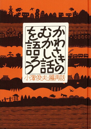 ISBN 9784904733103 かわさきのむかし話を語ろう/北野書店/小澤俊夫 北野書店 本・雑誌・コミック 画像