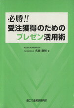 ISBN 9784904735022 必勝！！受注獲得のためのプレゼン活用術/商工中金経済研究所/名倉康裕 日本商工経済研究所 本・雑誌・コミック 画像