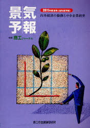 ISBN 9784904735077 景気予報  ２０１１年度夏号（当年度予報） /商工中金経済研究所 日本商工経済研究所 本・雑誌・コミック 画像