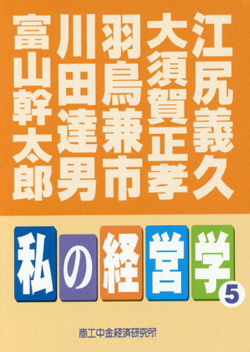 ISBN 9784904735282 私の経営学  ５ /商工中金経済研究所/江尻義久 日本商工経済研究所 本・雑誌・コミック 画像