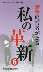 ISBN 9784904735329 若手経営者が語る私の革新  ６ /商工中金経済研究所/「商工ジャーナル」編集部 日本商工経済研究所 本・雑誌・コミック 画像