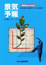 ISBN 9784904735350 景気予報 内外経済の動静と中小企業経営 ２０１８年度夏号（当年度予報） /商工中金経済研究所 日本商工経済研究所 本・雑誌・コミック 画像