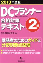 ISBN 9784904757055 ＤＣプランナ-合格対策テキスト２級  ２０１３年度版 /経営企画出版/年金問題研究会 経営企画出版 本・雑誌・コミック 画像