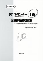 ISBN 9784904757192 ＤＣプランナー１級合格対策問題集 企業年金総合プランナー ２０１７年度版 /経営企画出版/年金問題研究会 経営企画出版 本・雑誌・コミック 画像