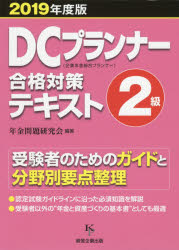 ISBN 9784904757239 ＤＣプランナー２級合格対策テキスト 企業年金総合プランナー ２０１９年度版 /経営企画出版/年金問題研究会 経営企画出版 本・雑誌・コミック 画像