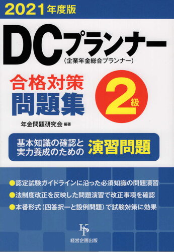 ISBN 9784904757314 ＤＣプランナー２級合格対策問題集 企業年金総合プランナー ２０２１年度版 /経営企画出版/年金問題研究会 経営企画出版 本・雑誌・コミック 画像