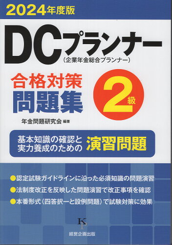 ISBN 9784904757406 DCプランナー2級合格対策問題集（2024年度版） 経営企画出版 本・雑誌・コミック 画像