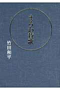 ISBN 9784904759288 まろわ賛歌/メトロポリタンプレス/竹田和平 メトロポリタンプレス 本・雑誌・コミック 画像