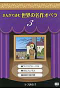 ISBN 9784904759455 まんがで読む世界の名作オペラ  ３ /メトロポリタンプレス/つづき佳子 メトロポリタンプレス 本・雑誌・コミック 画像