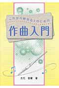 ISBN 9784904759547 これから始める人のための作曲入門   /メトロポリタンプレス/五代香蘭 メトロポリタンプレス 本・雑誌・コミック 画像