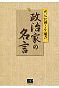 ISBN 9784904759653 政治家の名言 成功に導く言葉力  /メトロポリタンプレス/須田諭一 メトロポリタンプレス 本・雑誌・コミック 画像