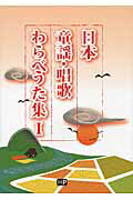 ISBN 9784904759790 日本童謡・唱歌わらべうた集  １ /メトロポリタンプレス/神田虔十 メトロポリタンプレス 本・雑誌・コミック 画像