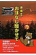 ISBN 9784904759868 おはなし聞かせて  狸篇ほか /西崎印刷/西崎靖 メトロポリタンプレス 本・雑誌・コミック 画像