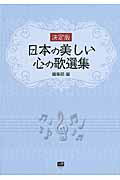 ISBN 9784904759929 日本の美しい心の歌選集 決定版  /メトロポリタンプレス/メトロポリタンプレス メトロポリタンプレス 本・雑誌・コミック 画像