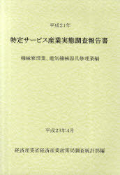 ISBN 9784904772362 特定サ-ビス産業実態調査報告書  機械修理業、電気機械器具修理業 /経済産業統計協会/経済産業省経済産業政策局 経済産業統計協会 本・雑誌・コミック 画像