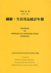 ISBN 9784904772478 繊維・生活用品統計年報  平成２２年 /経済産業統計協会/経済産業省経済産業政策局 経済産業統計協会 本・雑誌・コミック 画像