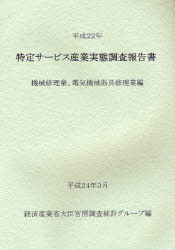 ISBN 9784904772652 特定サ-ビス産業実態調査報告書  機械修理業、電気機械器具修理業 /経済産業統計協会/経済産業省 経済産業統計協会 本・雑誌・コミック 画像