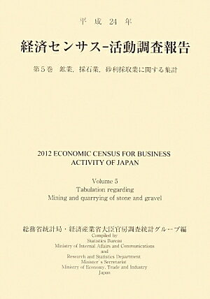 ISBN 9784904772997 平成２４年経済センサス-活動調査報告 鉱業，採石業，砂利採取業に関する集計 第５巻 /経済産業統計協会/総務省統計局 経済産業統計協会 本・雑誌・コミック 画像