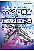 ISBN 9784904774229 マイクロ接合と信頼性設計法 エレクトロニクス実装における  /科学情報出版/荘司郁夫 丸善出版 本・雑誌・コミック 画像