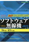 ISBN 9784904774472 ソフトウェアで作る無線機の設計法   /科学情報出版/太郎丸眞 丸善出版 本・雑誌・コミック 画像