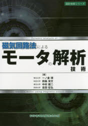 ISBN 9784904774502 磁気回路法によるモ-タの解析技術   /科学情報出版/一ノ倉理 丸善出版 本・雑誌・コミック 画像