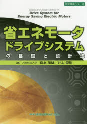 ISBN 9784904774823 省エネモータドライブシステムの基礎と設計法   /科学情報出版/森本茂雄 丸善出版 本・雑誌・コミック 画像