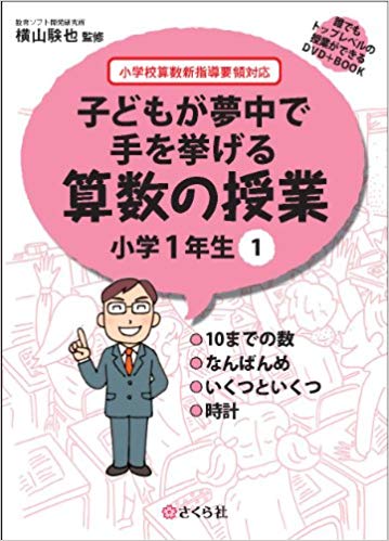 ISBN 9784904785027 子どもが夢中で手を挙げる算数の授業小学１年生 小学校算数新指導要領対応 １ /さくら社/横山験也 さくら社 パソコン・周辺機器 画像