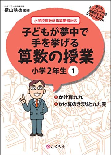 ISBN 9784904785072 子どもが夢中で手を挙げる算数の授業小学２年生 小学校算数新指導要領対応 １ /さくら社/横山験也 さくら社 パソコン・周辺機器 画像