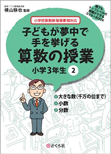 ISBN 9784904785133 子どもが夢中で手を挙げる算数の授業小学３年生 小学校算数新指導要領対応 ２ /さくら社/横山験也 さくら社 パソコン・周辺機器 画像