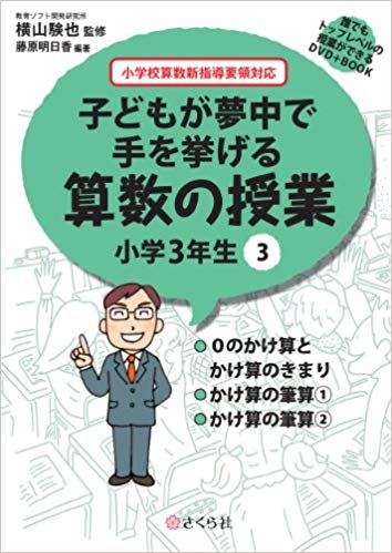 ISBN 9784904785140 子どもが夢中で手を挙げる算数の授業小学３年生 小学校算数新指導要領対応 ３ /さくら社/横山験也 さくら社 パソコン・周辺機器 画像