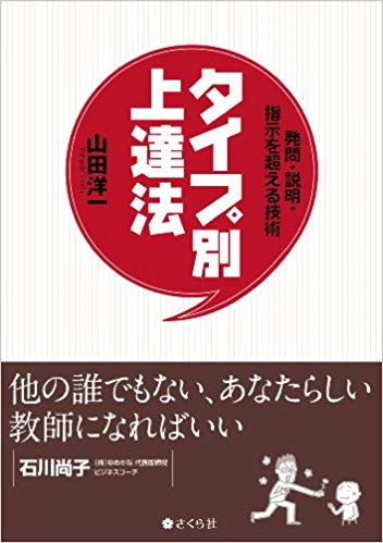 ISBN 9784904785409 タイプ別上達法 発問・説明・指示を超える技術  /さくら社/山田洋一 さくら社 本・雑誌・コミック 画像