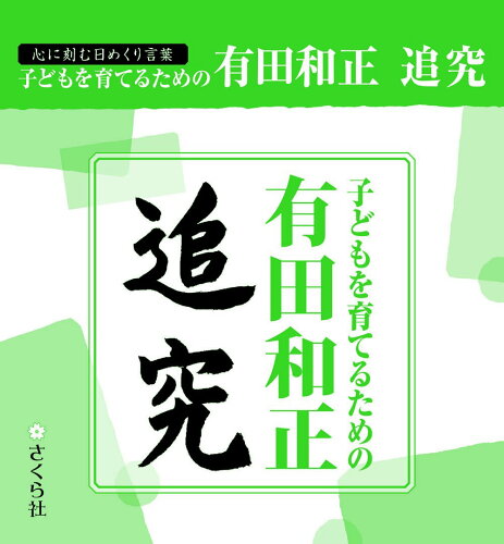 ISBN 9784904785447 子どもを育てるための有田和正追究 心に刻む日めくり言葉/さくら社 さくら社 本・雑誌・コミック 画像