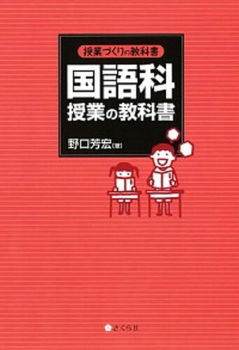 ISBN 9784904785560 国語科授業の教科書   /さくら社/野口芳宏 さくら社 本・雑誌・コミック 画像