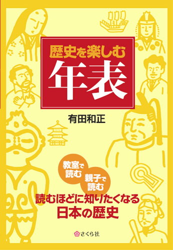 ISBN 9784904785676 歴史を楽しむ年表   /さくら社/有田和正（１９３５-） さくら社 本・雑誌・コミック 画像