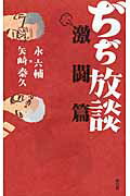 ISBN 9784904795248 ぢぢ放談  激闘篇 /創出版/永六輔 創出版 本・雑誌・コミック 画像