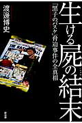 ISBN 9784904795323 生ける屍の結末 「黒子のバスケ」脅迫事件の全真相  /創出版/渡邊博史 創出版 本・雑誌・コミック 画像