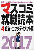 ISBN 9784904795415 マスコミ就職読本  ２０１７年度版　４（広告・エン /創出版 創出版 本・雑誌・コミック 画像