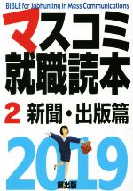 ISBN 9784904795507 マスコミ就職読本  ２　２０１９年度版 /創出版 創出版 本・雑誌・コミック 画像