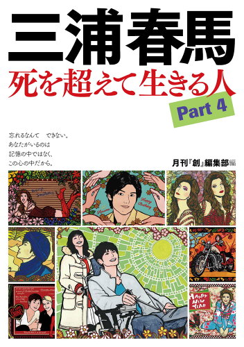 ISBN 9784904795767 三浦春馬 死を超えて生きる人 Part 4/創出版/月刊『創』編集部 創出版 本・雑誌・コミック 画像