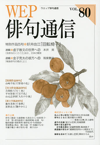 ISBN 9784904800058 ＷＥＰ俳句通信  ８０号 /ウエップ 三樹書房 本・雑誌・コミック 画像