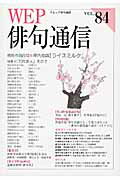 ISBN 9784904800225 ＷＥＰ俳句通信  ８４号 /ウエップ 三樹書房 本・雑誌・コミック 画像