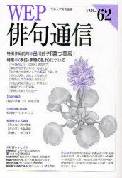 ISBN 9784904800874 WEP俳句通信　VOL．62 三樹書房 本・雑誌・コミック 画像