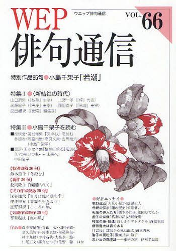 ISBN 9784904800973 ＷＥＰ俳句通信  ６６号 /ウエップ 三樹書房 本・雑誌・コミック 画像